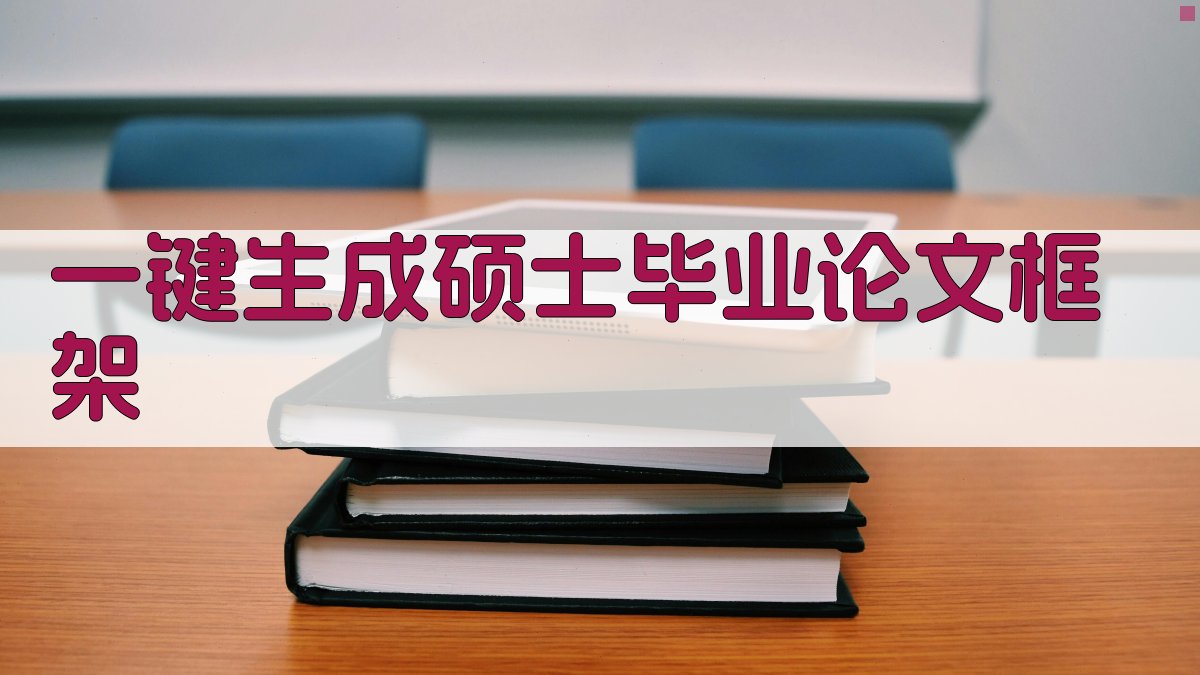 AI一键生成硕士毕业论文框架