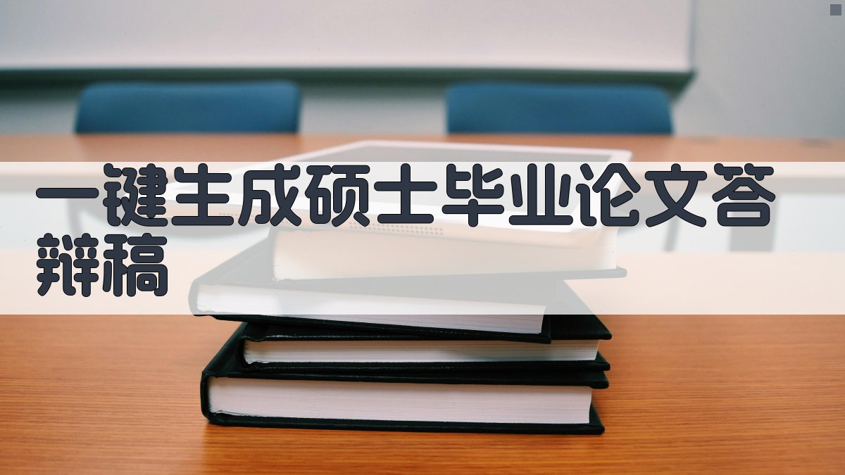 AI一键生成硕士毕业论文答辩稿