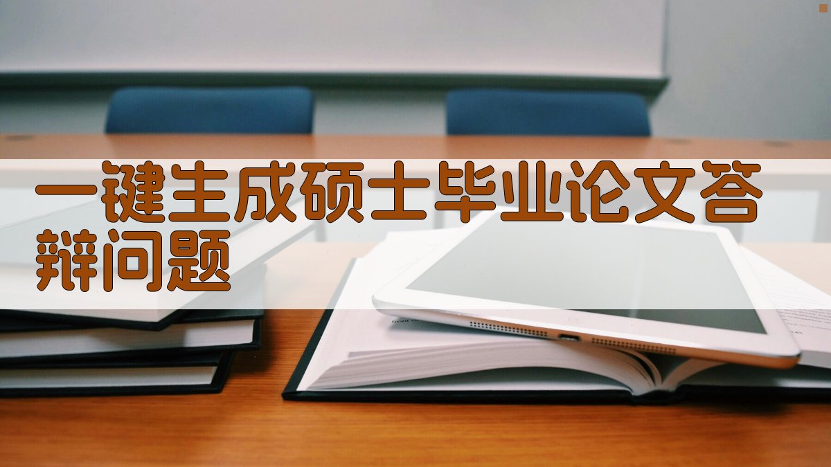 AI一键生成硕士毕业论文答辩问题