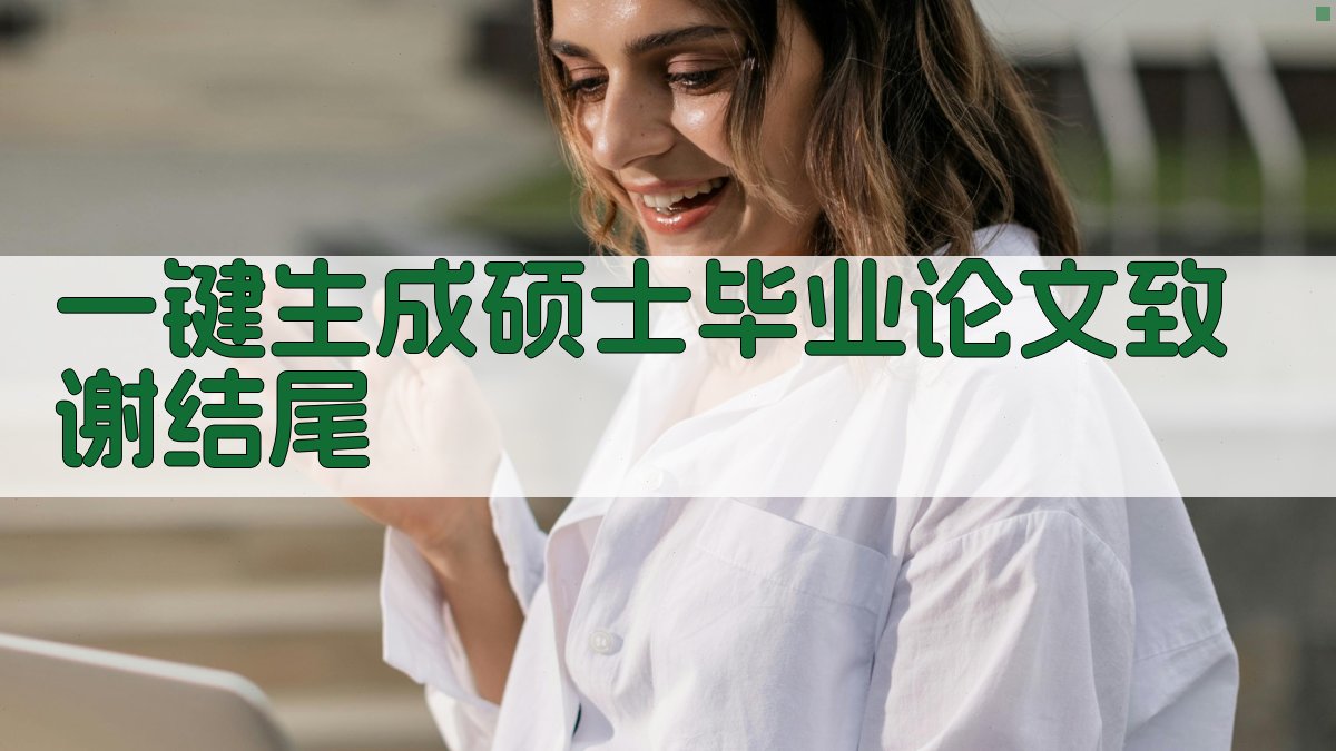 AI一键生成硕士毕业论文致谢结尾