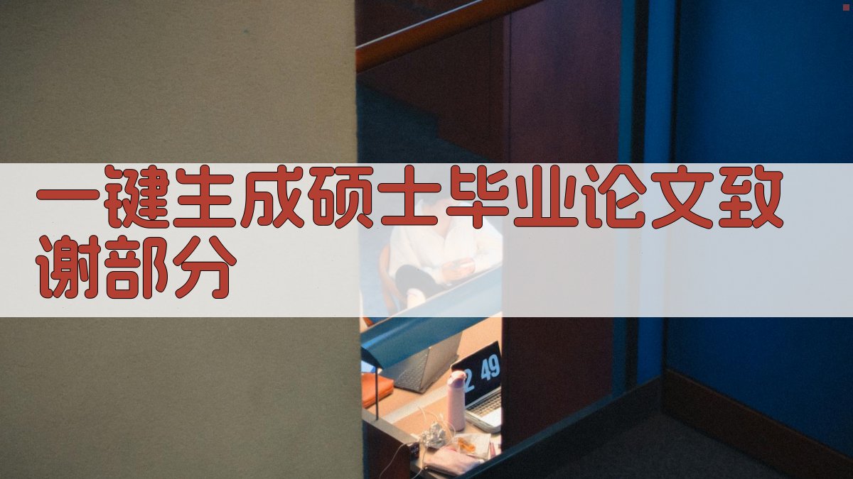 AI一键生成硕士毕业论文致谢部分