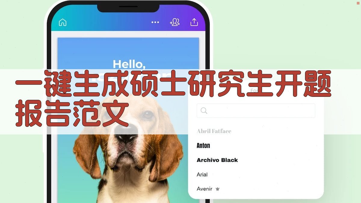 AI一键生成硕士研究生开题报告范文