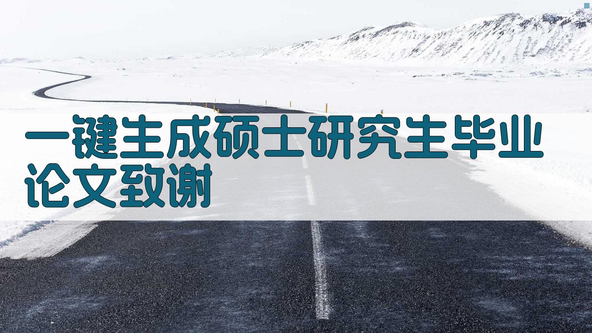AI一键生成硕士研究生毕业论文致谢