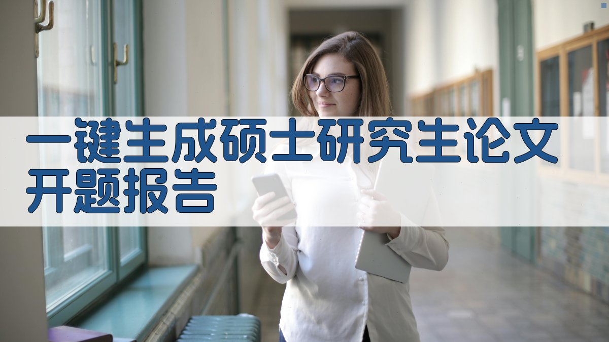 AI一键生成硕士研究生论文开题报告