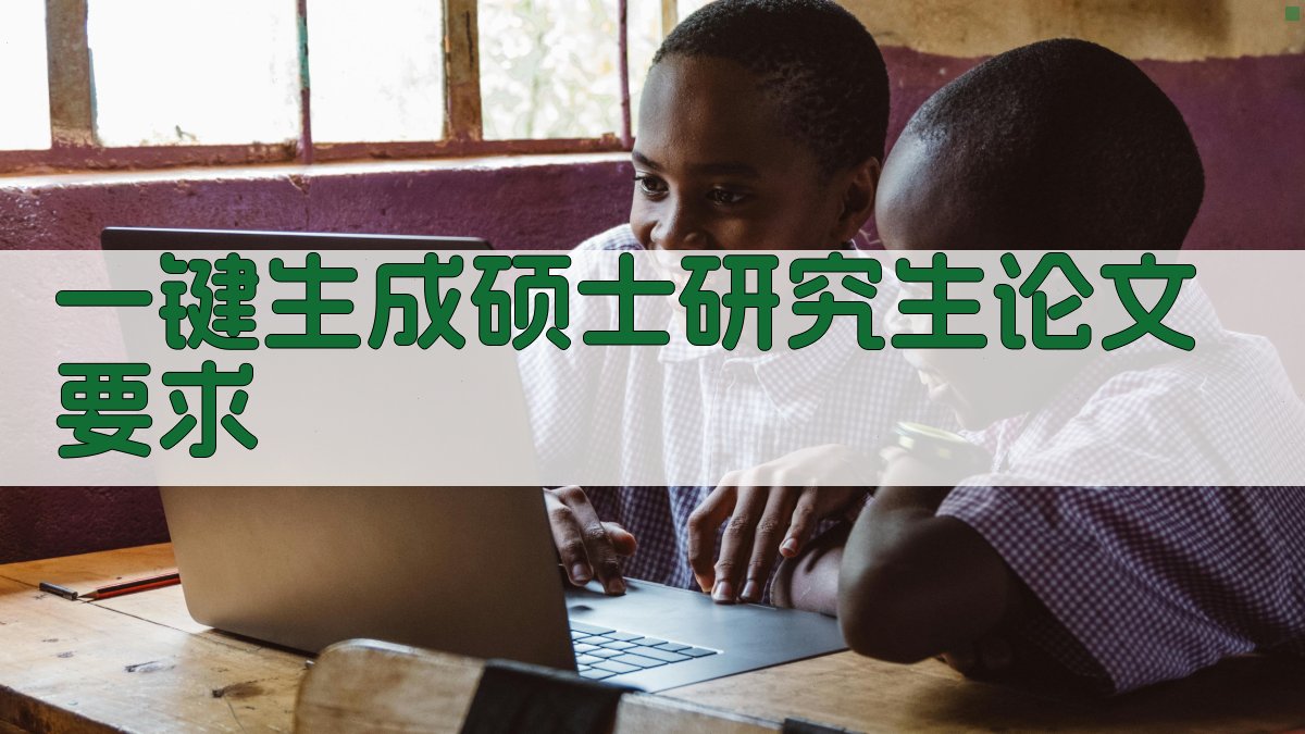 AI一键生成硕士研究生论文要求