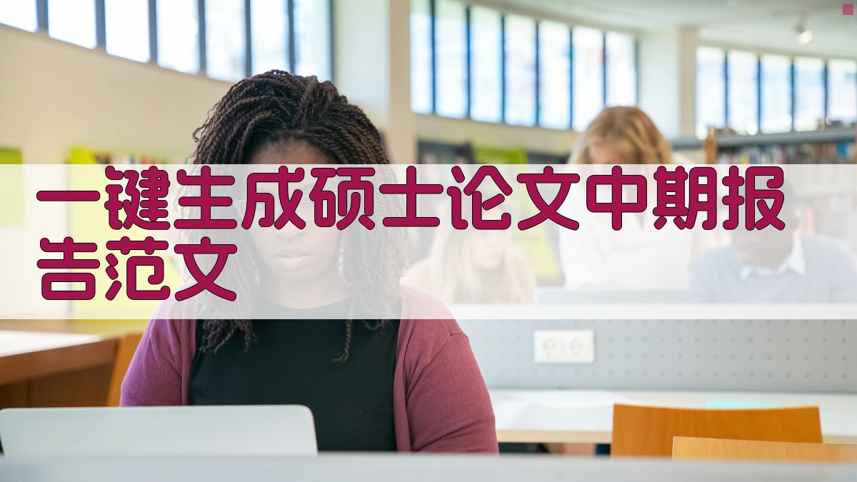 AI一键生成硕士论文中期报告范文