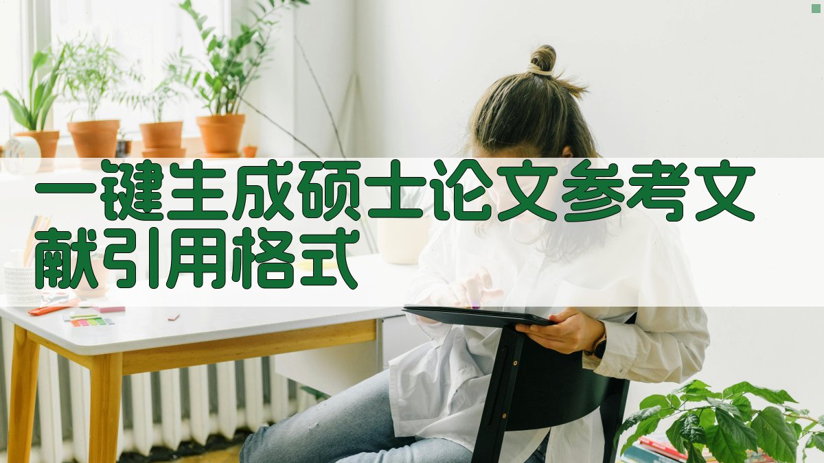 AI一键生成硕士论文参考文献引用格式