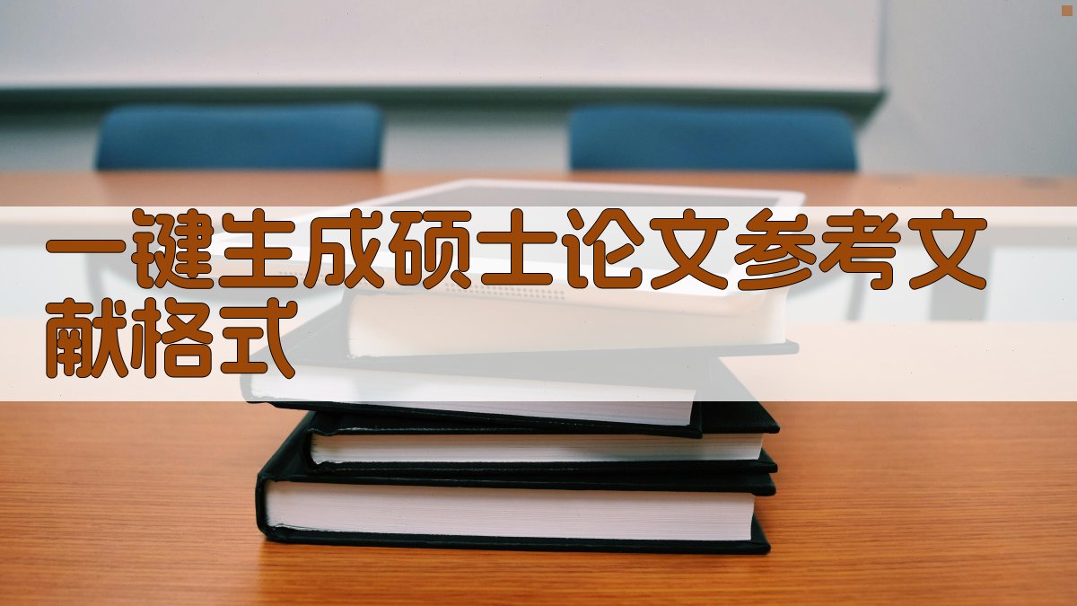 AI一键生成硕士论文参考文献格式