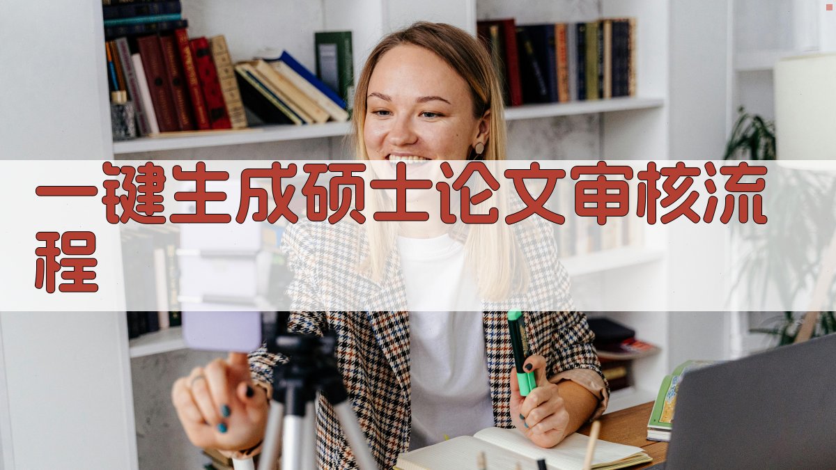 AI一键生成硕士论文审核流程