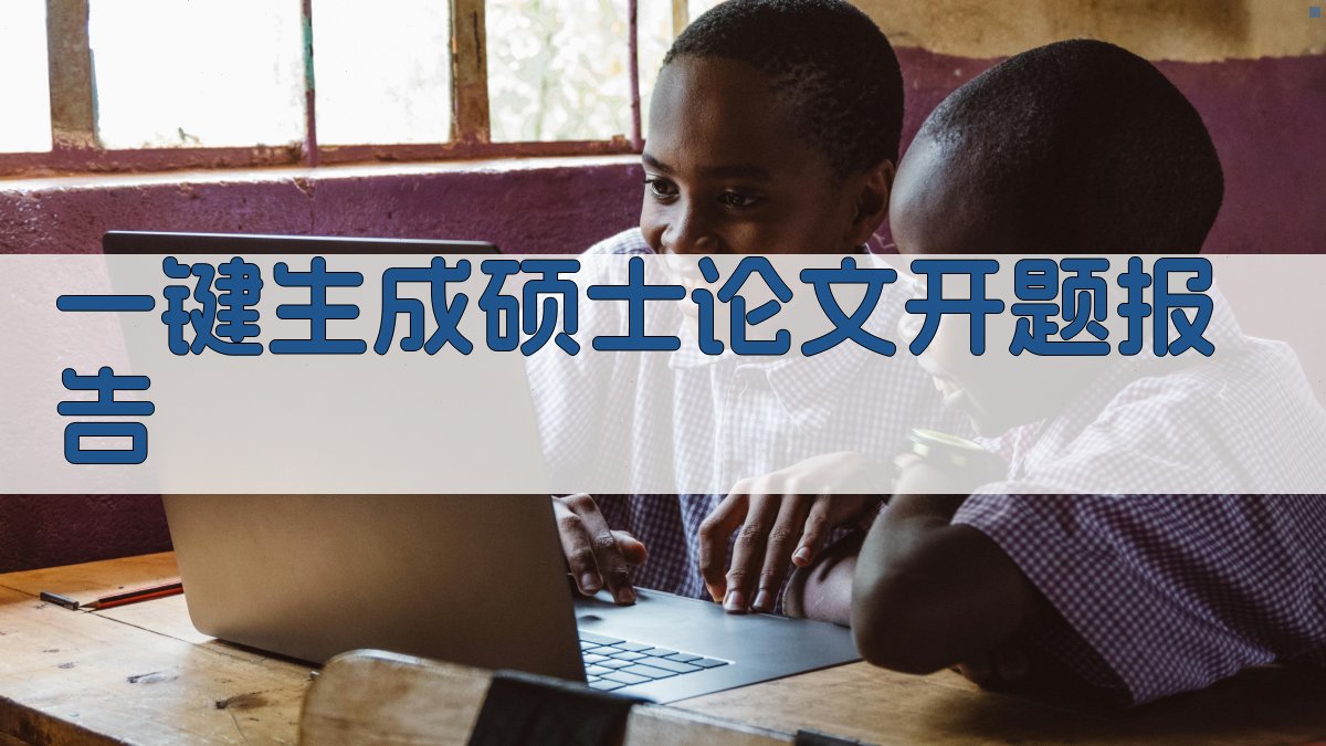 AI一键生成硕士论文开题报告