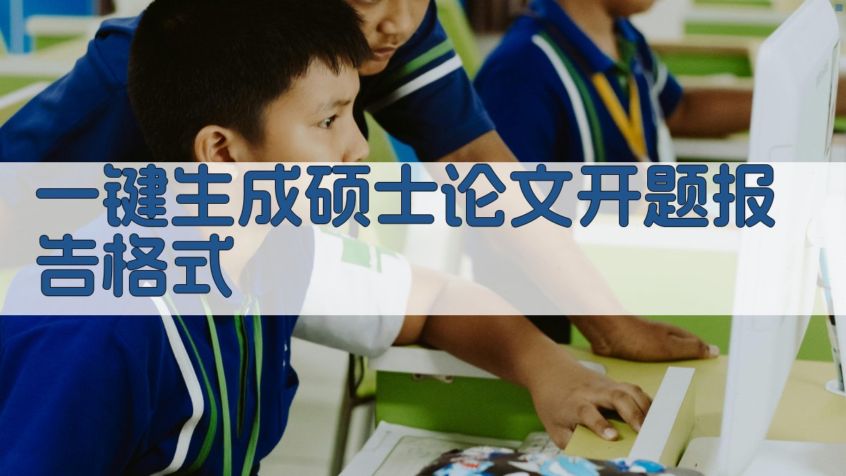 AI一键生成硕士论文开题报告格式