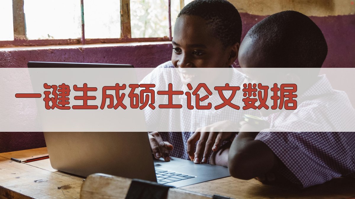 AI一键生成硕士论文数据