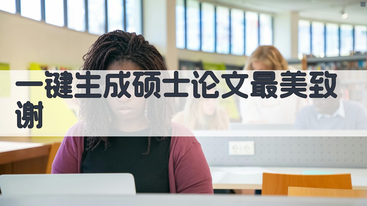 AI一键生成硕士论文最美致谢