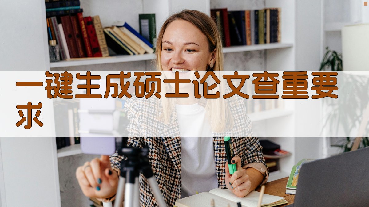 AI一键生成硕士论文查重要求