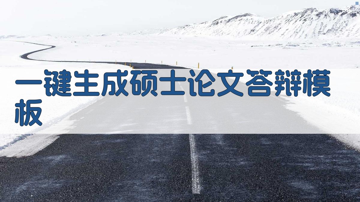 AI一键生成硕士论文答辩模板