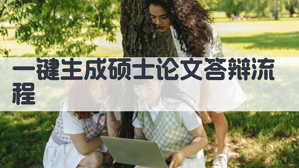 AI一键生成硕士论文答辩流程