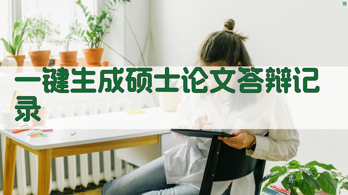 AI一键生成硕士论文答辩记录