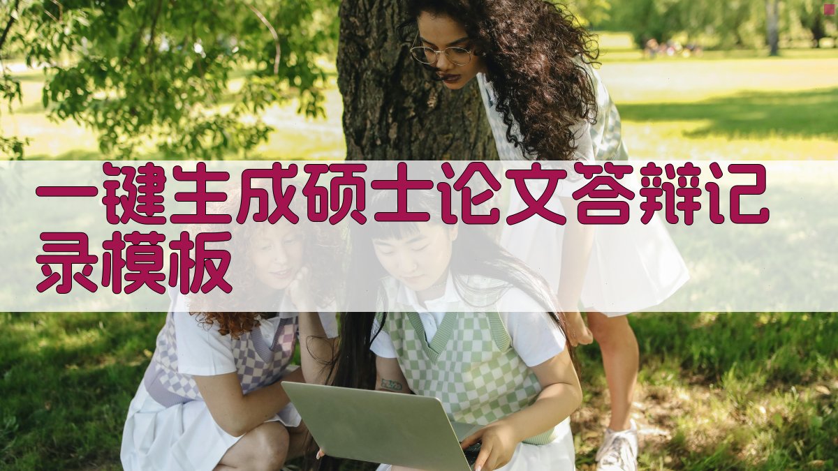 AI一键生成硕士论文答辩记录模板