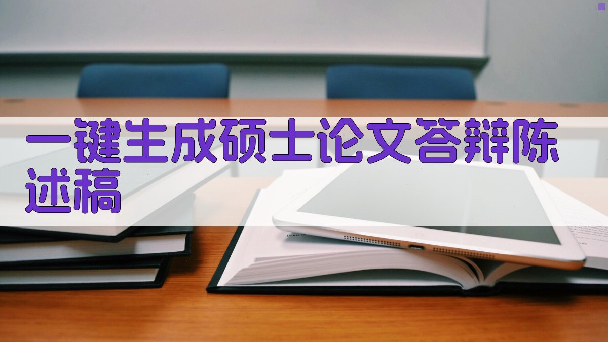 AI一键生成硕士论文答辩陈述稿
