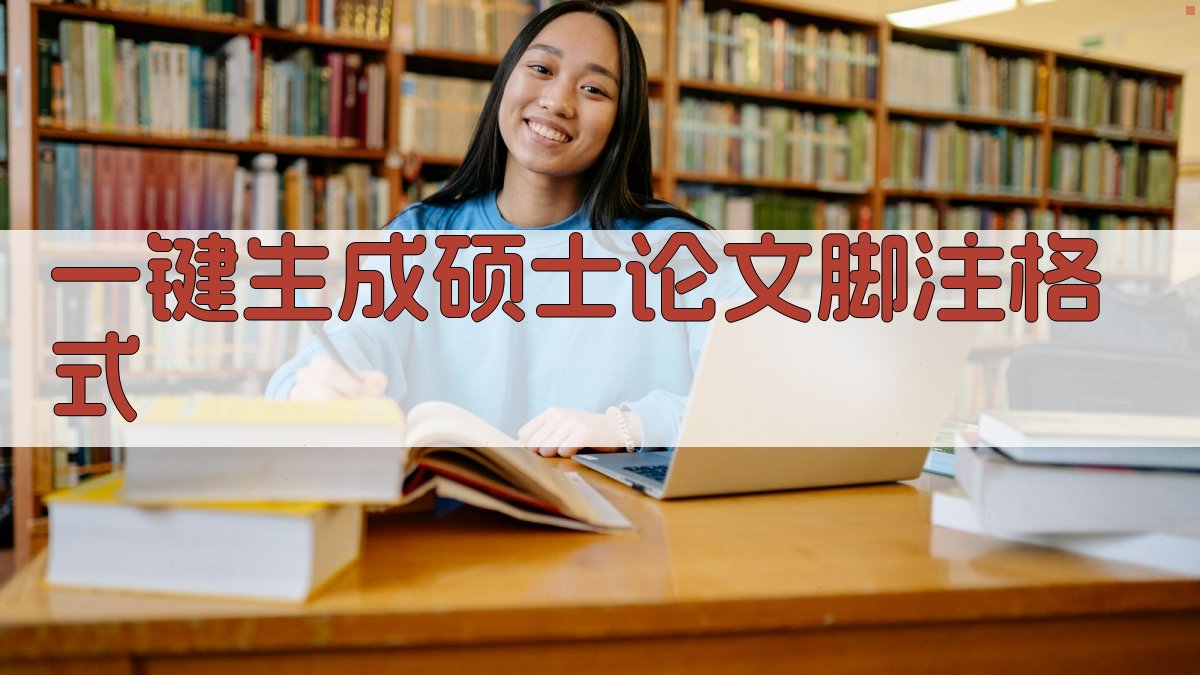 AI一键生成硕士论文脚注格式