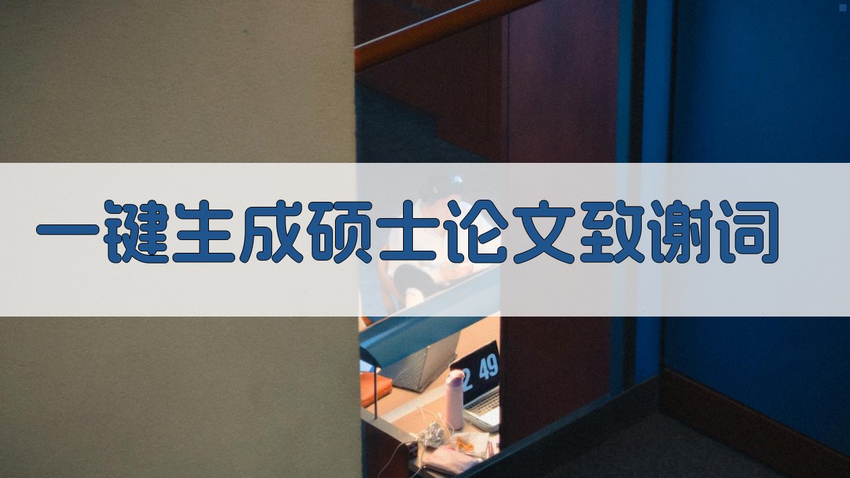 AI一键生成硕士论文致谢词