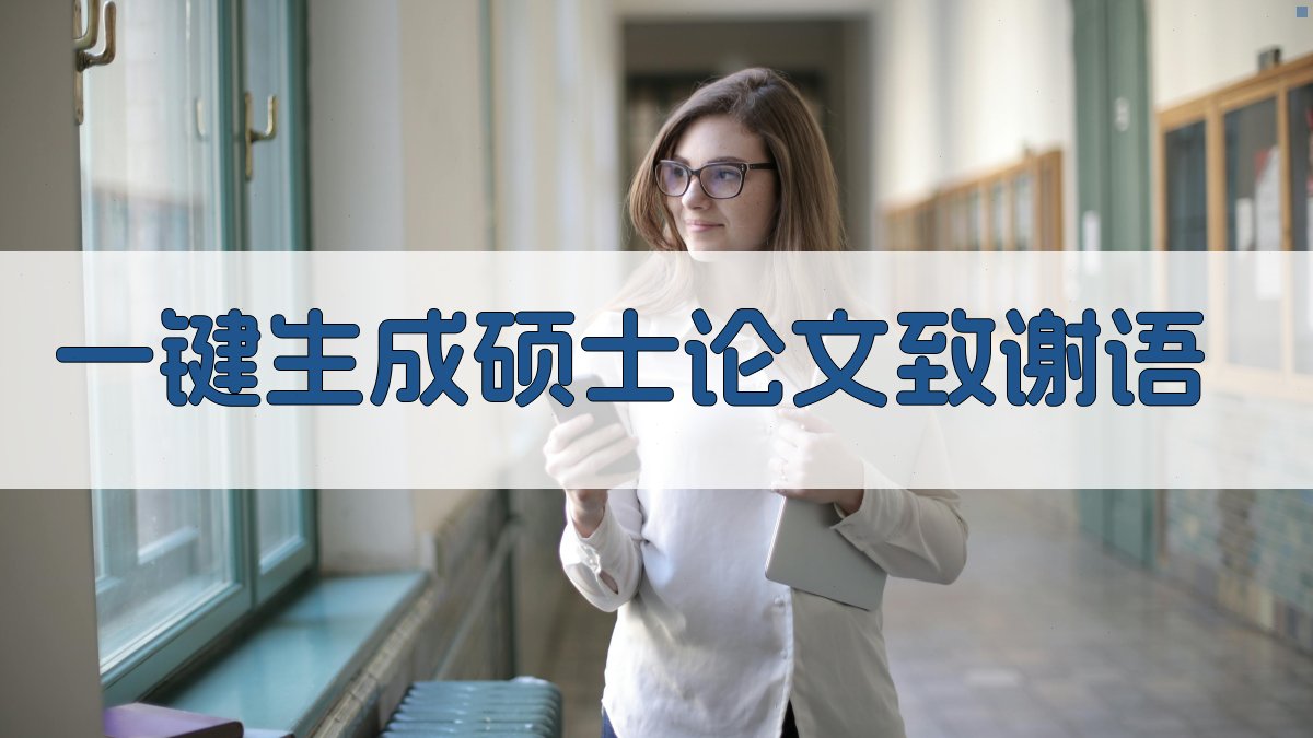 AI一键生成硕士论文致谢语