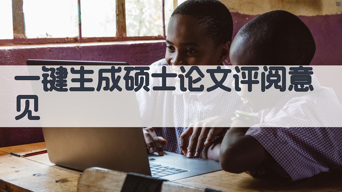 AI一键生成硕士论文评阅意见