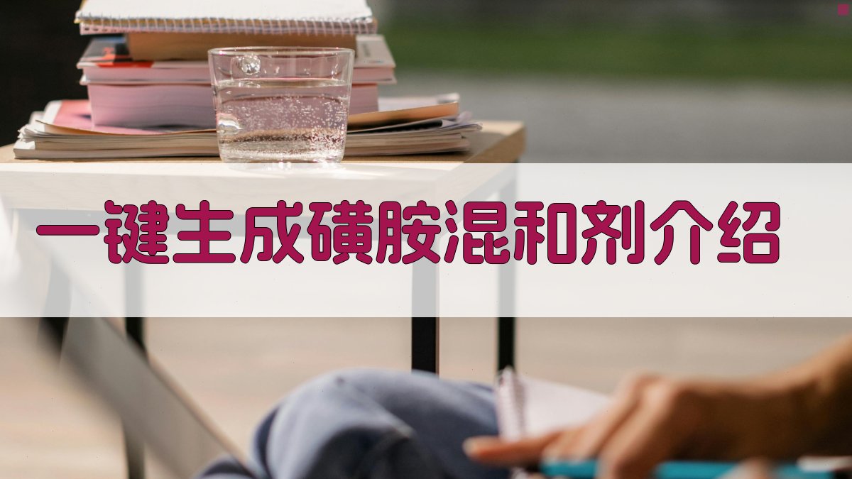 AI一键生成磺胺混和剂介绍