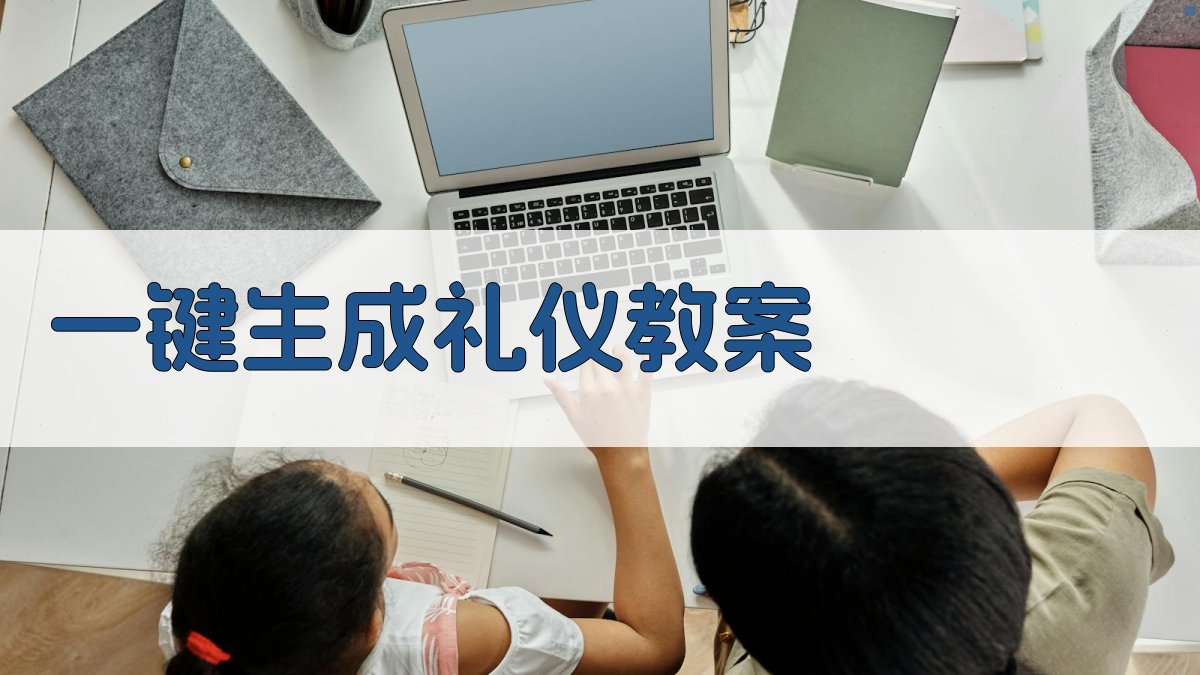 AI一键生成礼仪教案