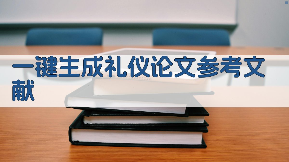AI一键生成礼仪论文参考文献