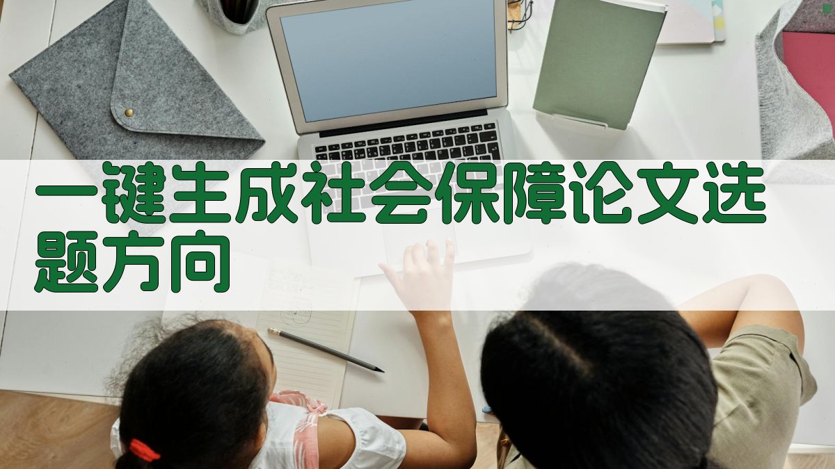 AI一键生成社会保障论文选题方向