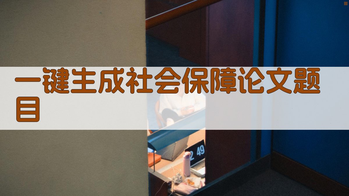 AI一键生成社会保障论文题目