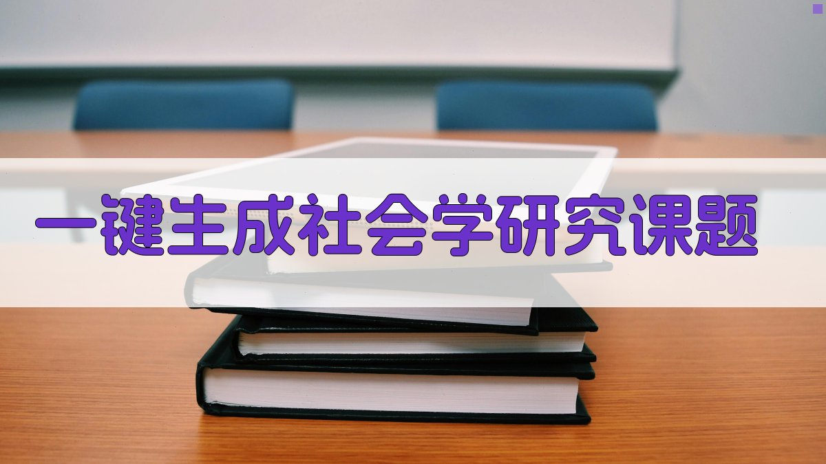 AI一键生成社会学研究课题