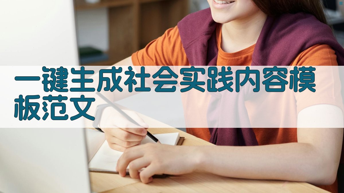 AI一键生成社会实践内容模板范文