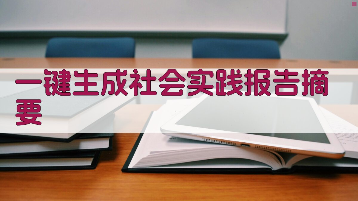 AI一键生成社会实践报告摘要