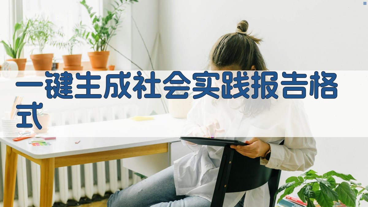 AI一键生成社会实践报告格式