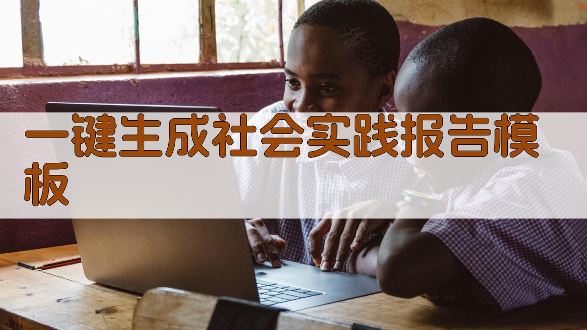 AI一键生成社会实践报告模板