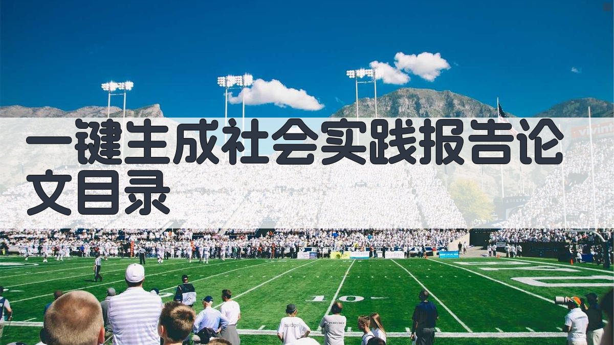 AI一键生成社会实践报告论文目录