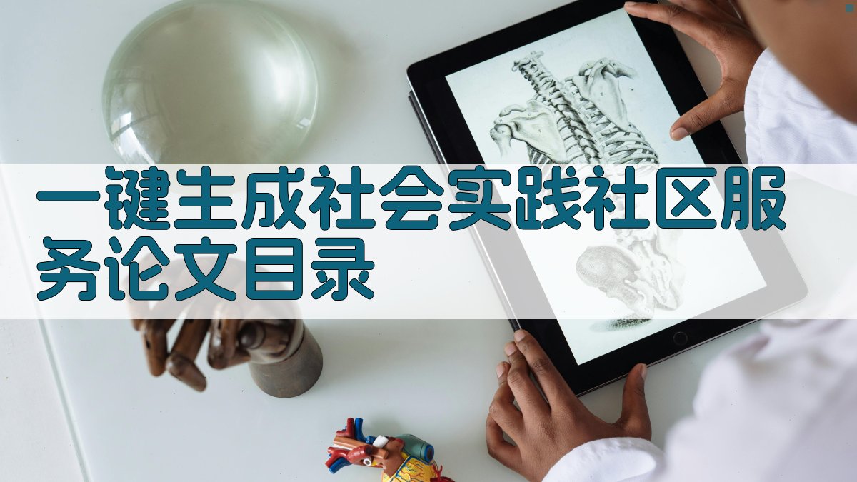 AI一键生成社会实践社区服务论文目录