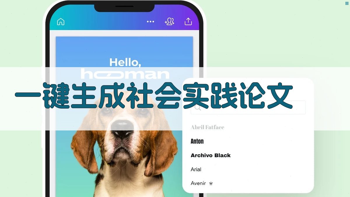 AI一键生成社会实践论文