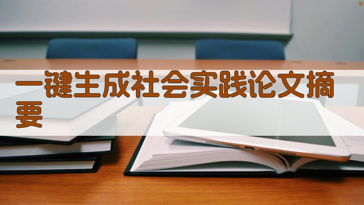 AI一键生成社会实践论文摘要