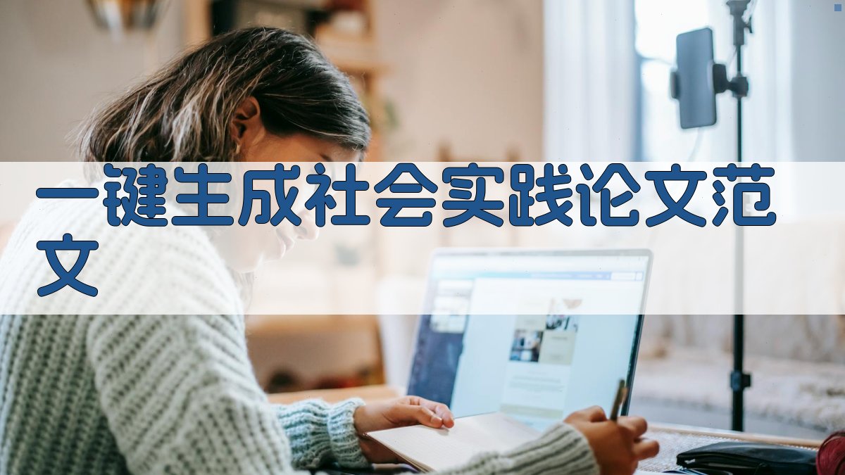 AI一键生成社会实践论文范文