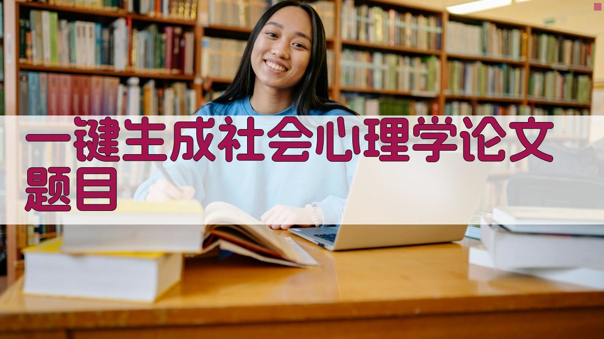 AI一键生成社会心理学论文题目