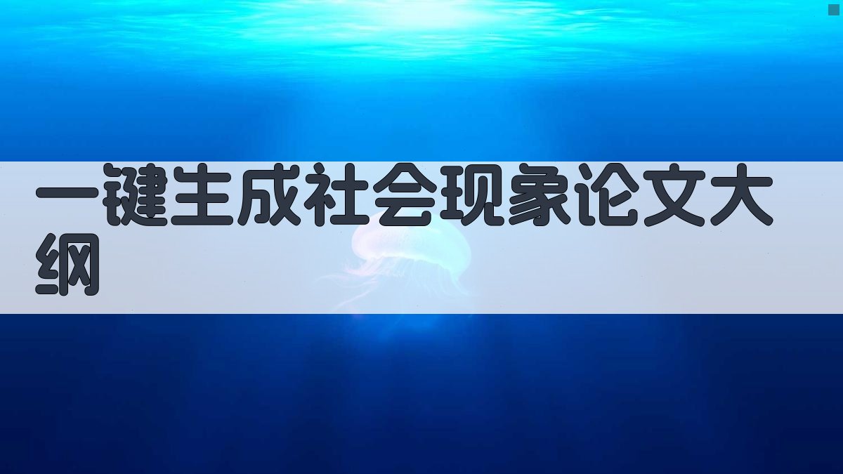 AI一键生成社会现象论文大纲