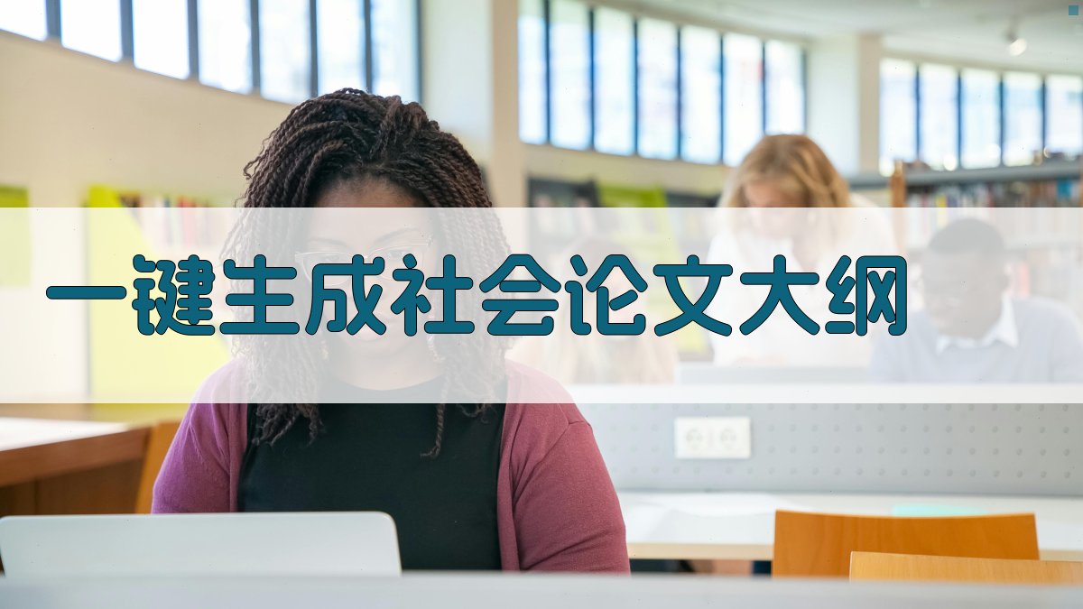 AI一键生成社会论文大纲