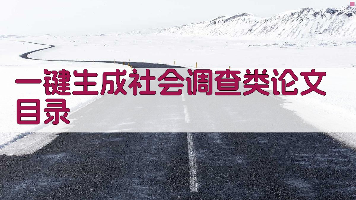 AI一键生成社会调查类论文目录