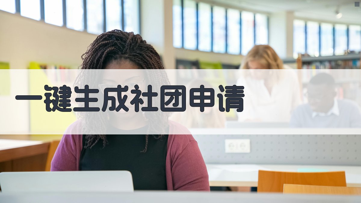 AI一键生成社团申请