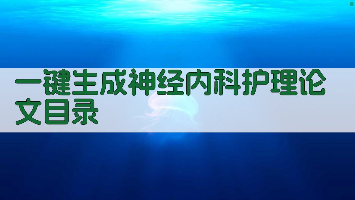 AI一键生成神经内科护理论文目录