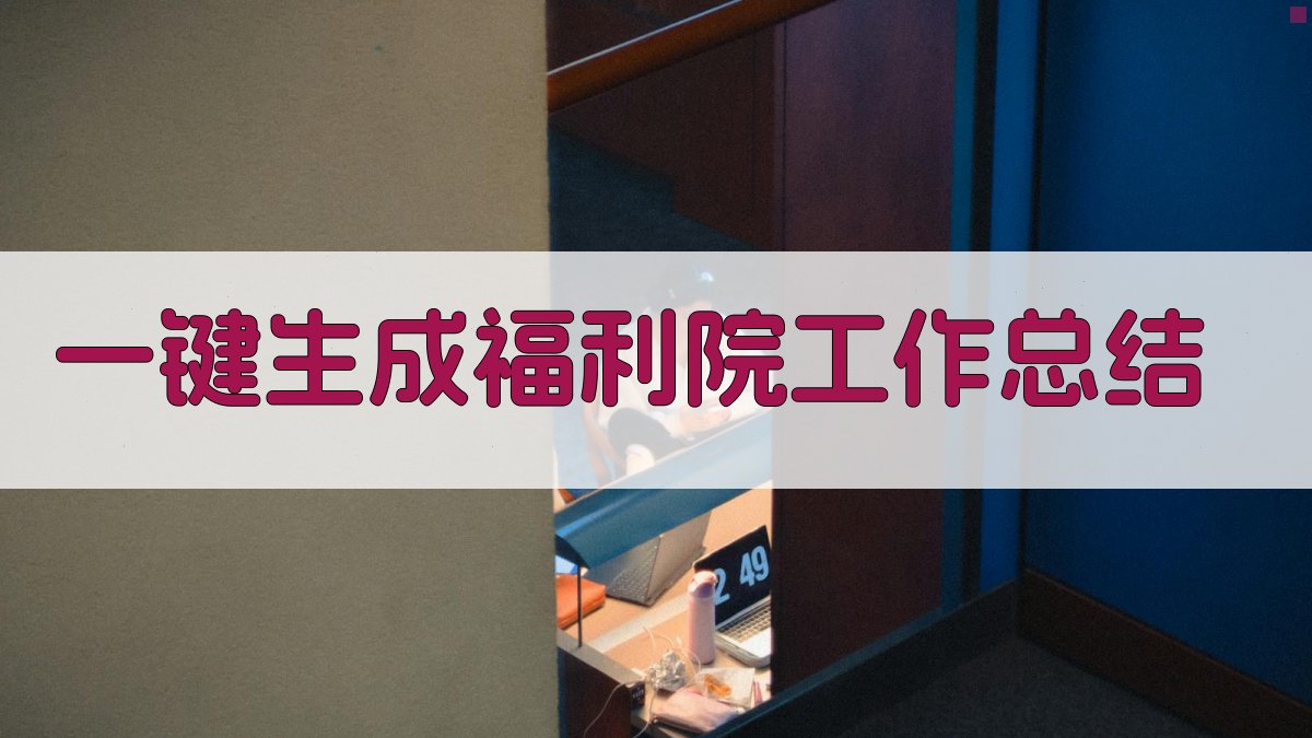 AI一键生成福利院工作总结