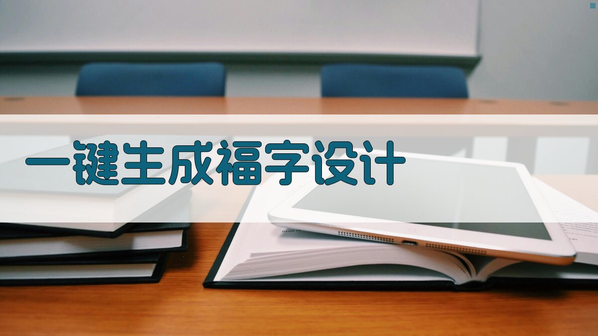 AI福字设计生成